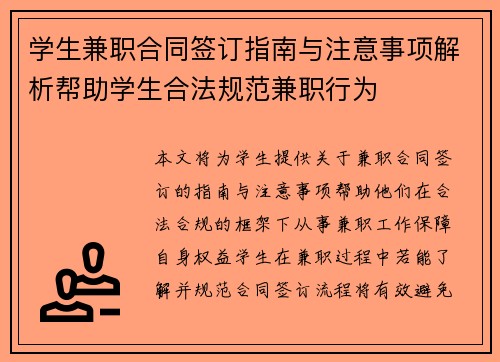 学生兼职合同签订指南与注意事项解析帮助学生合法规范兼职行为