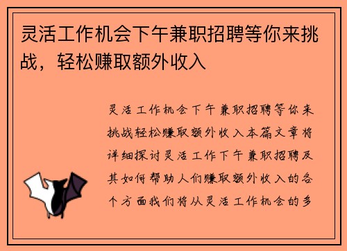 /uploads/images/20250824/ling-huo-gong-zuo-ji-hui-xia-wu-jian-zhi-zhao-pin-deng-ni-lai-tiao-zhan-qing-song-zhuan-qu-e-wai-shou-ru.webp