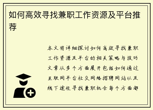 如何高效寻找兼职工作资源及平台推荐