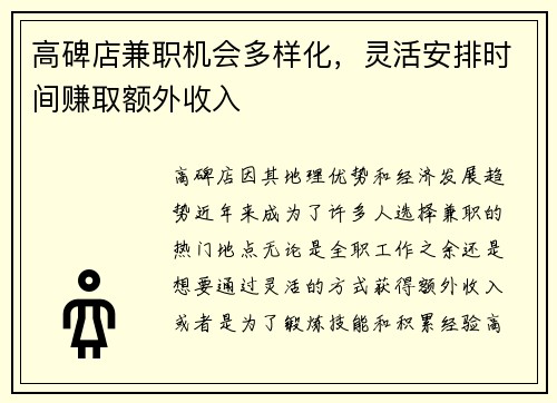 高碑店兼职机会多样化，灵活安排时间赚取额外收入