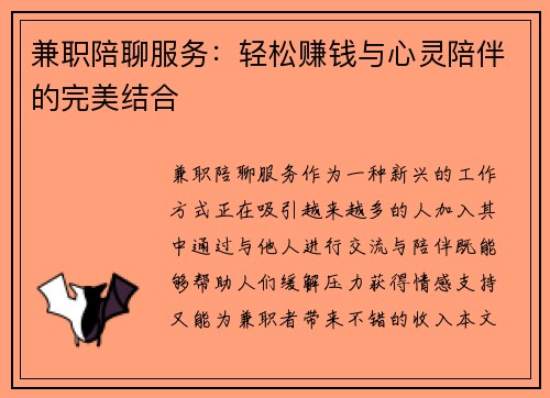 兼职陪聊服务：轻松赚钱与心灵陪伴的完美结合