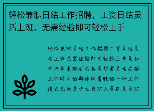 轻松兼职日结工作招聘，工资日结灵活上班，无需经验即可轻松上手