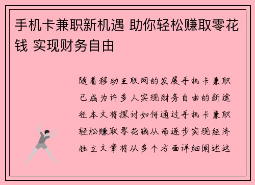 手机卡兼职新机遇 助你轻松赚取零花钱 实现财务自由