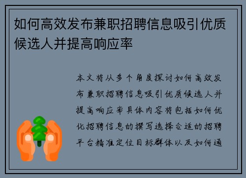 如何高效发布兼职招聘信息吸引优质候选人并提高响应率