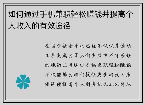 如何通过手机兼职轻松赚钱并提高个人收入的有效途径