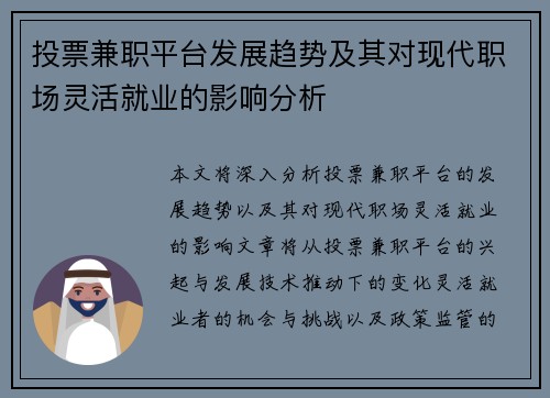 投票兼职平台发展趋势及其对现代职场灵活就业的影响分析
