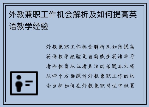 外教兼职工作机会解析及如何提高英语教学经验