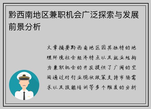 黔西南地区兼职机会广泛探索与发展前景分析