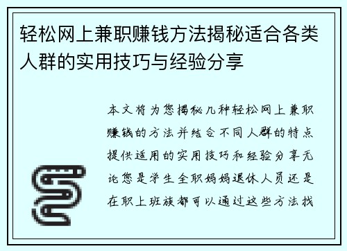 轻松网上兼职赚钱方法揭秘适合各类人群的实用技巧与经验分享