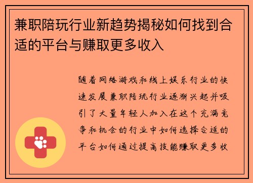 兼职陪玩行业新趋势揭秘如何找到合适的平台与赚取更多收入