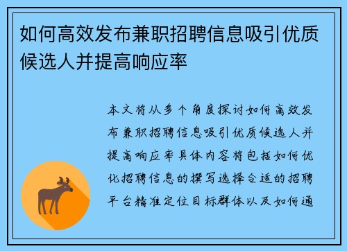 如何高效发布兼职招聘信息吸引优质候选人并提高响应率