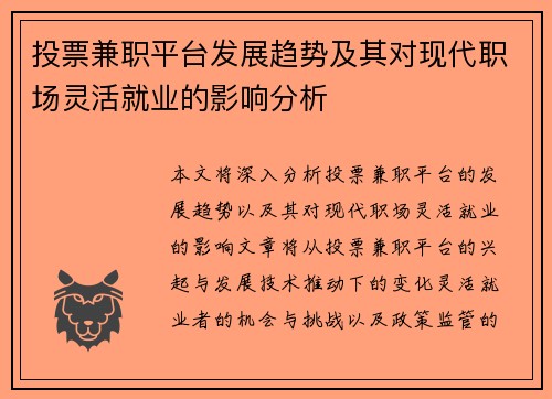 投票兼职平台发展趋势及其对现代职场灵活就业的影响分析