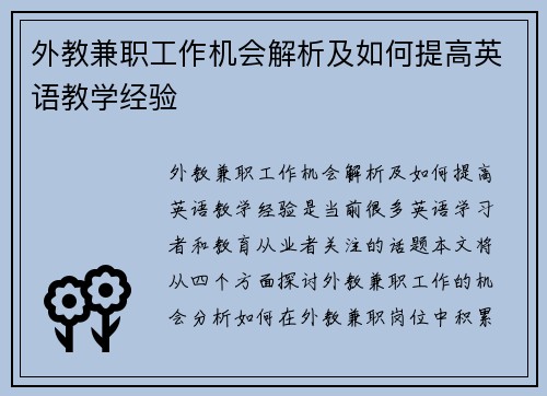 外教兼职工作机会解析及如何提高英语教学经验