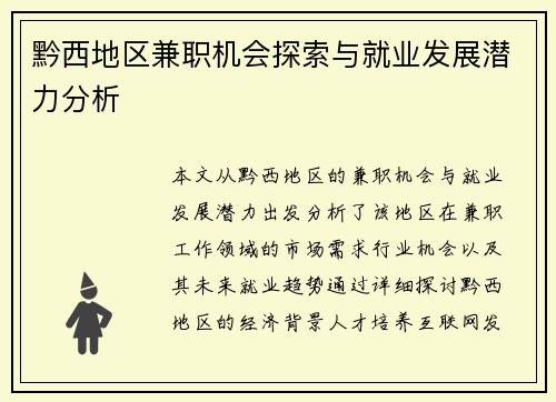 黔西地区兼职机会探索与就业发展潜力分析