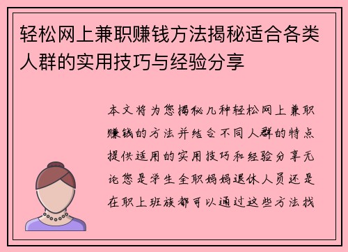 轻松网上兼职赚钱方法揭秘适合各类人群的实用技巧与经验分享
