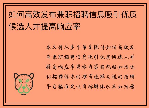 如何高效发布兼职招聘信息吸引优质候选人并提高响应率