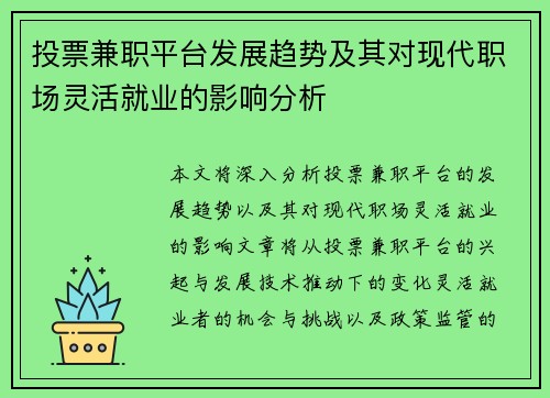 投票兼职平台发展趋势及其对现代职场灵活就业的影响分析