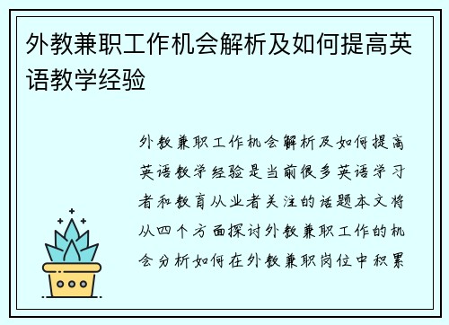 外教兼职工作机会解析及如何提高英语教学经验