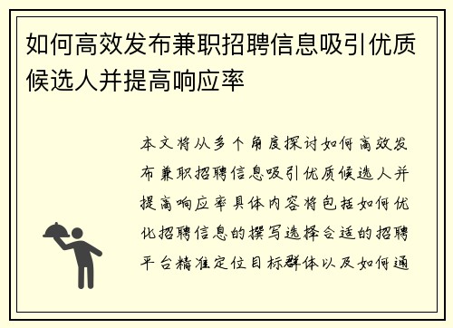 如何高效发布兼职招聘信息吸引优质候选人并提高响应率