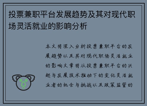 投票兼职平台发展趋势及其对现代职场灵活就业的影响分析
