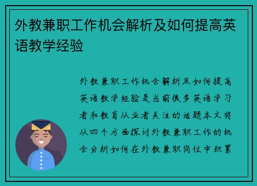 外教兼职工作机会解析及如何提高英语教学经验