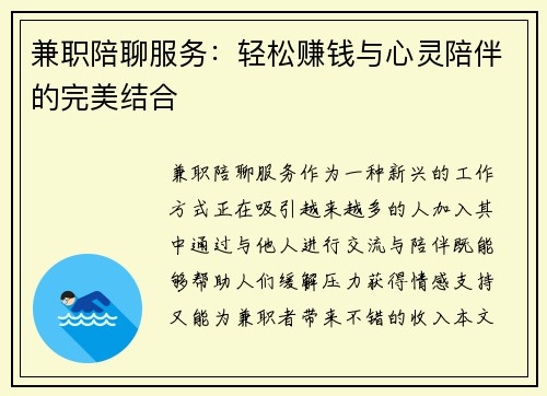 兼职陪聊服务：轻松赚钱与心灵陪伴的完美结合