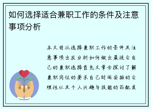 如何选择适合兼职工作的条件及注意事项分析
