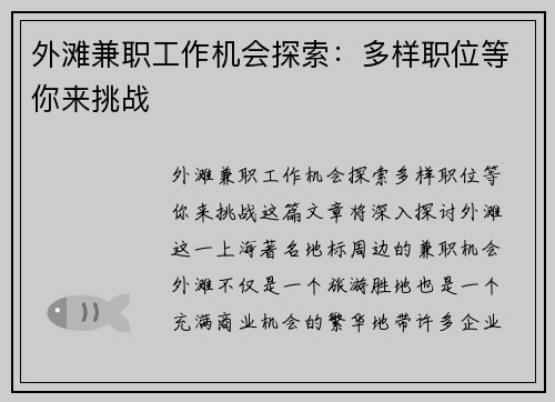 外滩兼职工作机会探索：多样职位等你来挑战