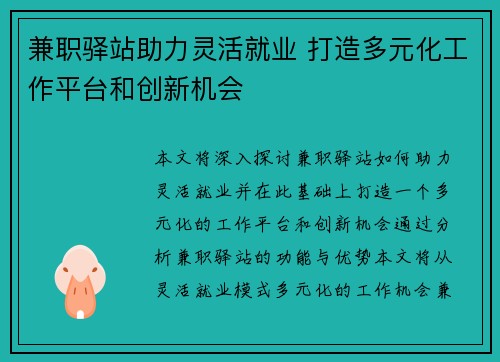 兼职驿站助力灵活就业 打造多元化工作平台和创新机会
