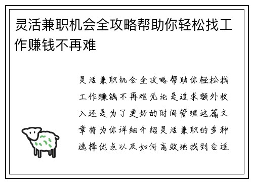 灵活兼职机会全攻略帮助你轻松找工作赚钱不再难