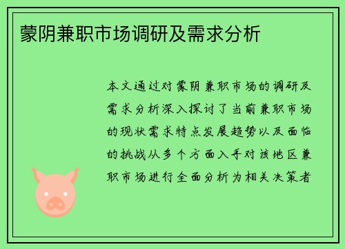 蒙阴兼职市场调研及需求分析