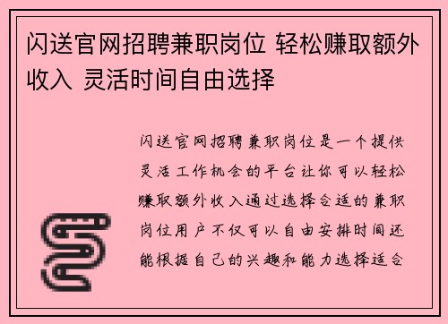 闪送官网招聘兼职岗位 轻松赚取额外收入 灵活时间自由选择