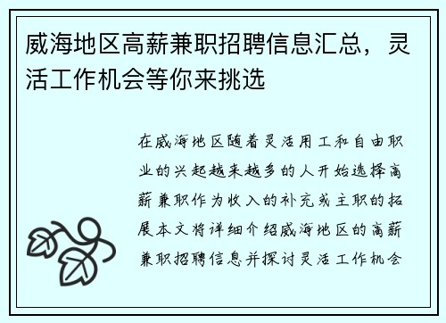 威海地区高薪兼职招聘信息汇总，灵活工作机会等你来挑选