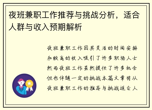 夜班兼职工作推荐与挑战分析，适合人群与收入预期解析