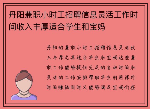 丹阳兼职小时工招聘信息灵活工作时间收入丰厚适合学生和宝妈