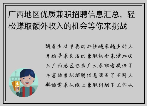 广西地区优质兼职招聘信息汇总，轻松赚取额外收入的机会等你来挑战