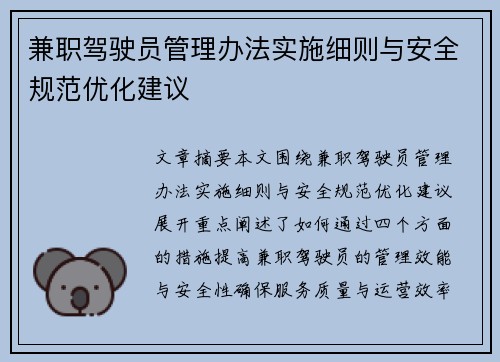 兼职驾驶员管理办法实施细则与安全规范优化建议