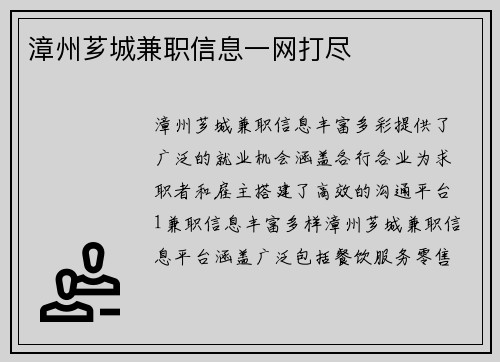 漳州芗城兼职信息一网打尽