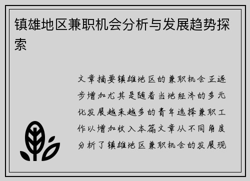 镇雄地区兼职机会分析与发展趋势探索