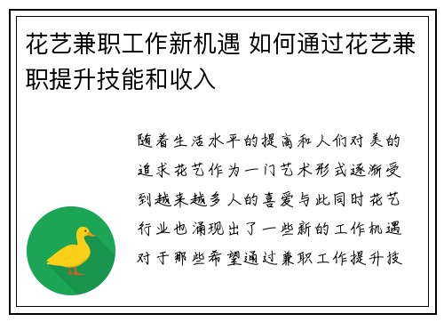 花艺兼职工作新机遇 如何通过花艺兼职提升技能和收入
