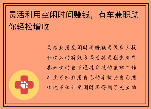 灵活利用空闲时间赚钱，有车兼职助你轻松增收