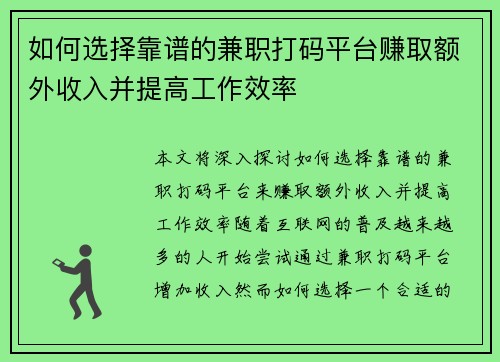 如何选择靠谱的兼职打码平台赚取额外收入并提高工作效率