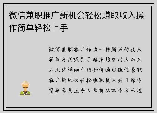 微信兼职推广新机会轻松赚取收入操作简单轻松上手