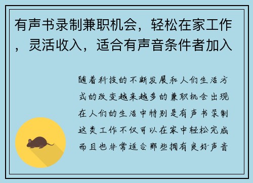 有声书录制兼职机会，轻松在家工作，灵活收入，适合有声音条件者加入