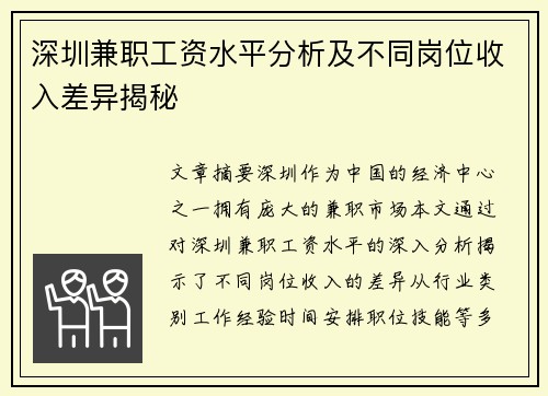 深圳兼职工资水平分析及不同岗位收入差异揭秘