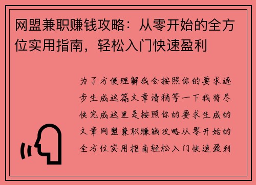 网盟兼职赚钱攻略：从零开始的全方位实用指南，轻松入门快速盈利