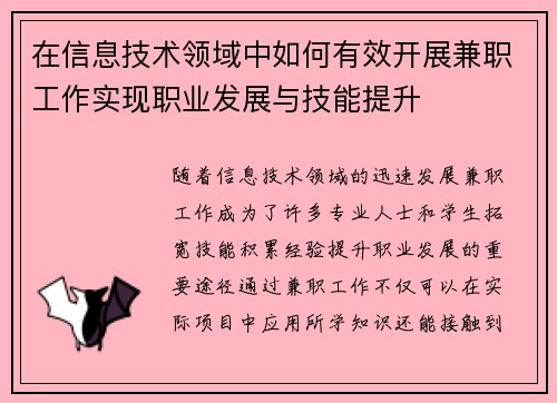 在信息技术领域中如何有效开展兼职工作实现职业发展与技能提升