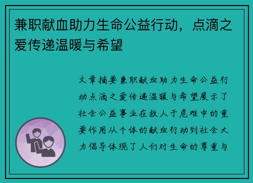 兼职献血助力生命公益行动，点滴之爱传递温暖与希望