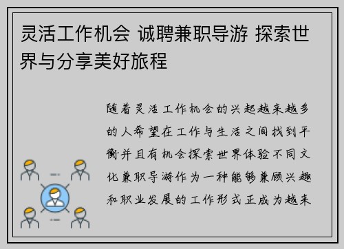 灵活工作机会 诚聘兼职导游 探索世界与分享美好旅程