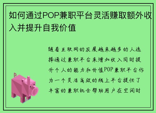 如何通过POP兼职平台灵活赚取额外收入并提升自我价值